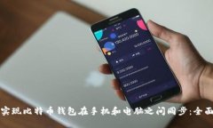 如何实现比特币钱包在手机和电脑之间同步：全