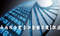 TP钱包中的币为何会变多但金额不变？深度解析与
