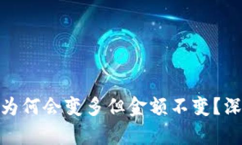 TP钱包中的币为何会变多但金额不变？深度解析与答疑