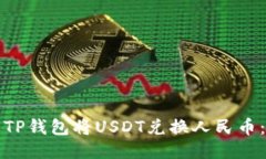 如何通过TP钱包将USDT兑换人民币：详细指南