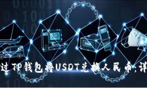 如何通过TP钱包将USDT兑换人民币：详细指南