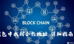如何在TP钱包中找到合约地址：详细指南与解决方