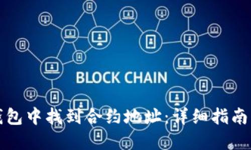 如何在TP钱包中找到合约地址：详细指南与解决方案