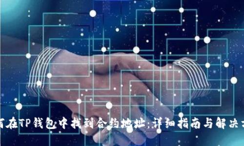 如何在TP钱包中找到合约地址：详细指南与解决方案