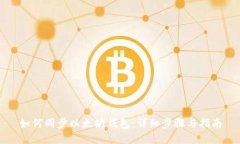 如何同步以太坊钱包：详细步骤与指南