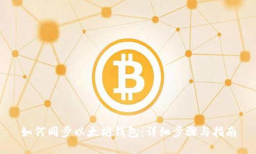如何同步以太坊钱包:详细步骤与指南