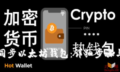 如何同步以太坊钱包:详细步骤与指南
