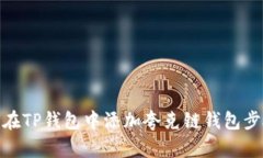 : 如何在TP钱包中添加夸克链钱包步骤详解