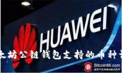 以太坊公链钱包支持的币种详解