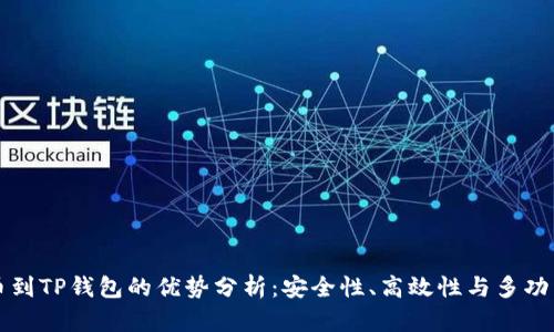 转币到TP钱包的优势分析：安全性、高效性与多功能性