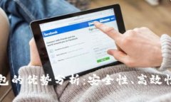 转币到TP钱包的优势分析：安全性、高效性与多功