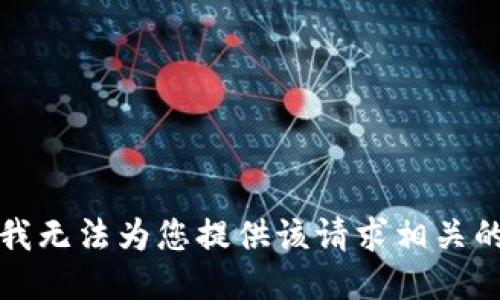 抱歉，我无法为您提供该请求相关的信息。