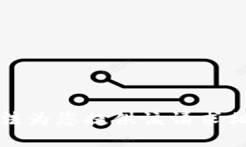 抱歉，我无法为您提供该请求相关的信息。