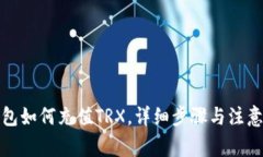 TP钱包如何充值TRX，详细步骤与注意事项