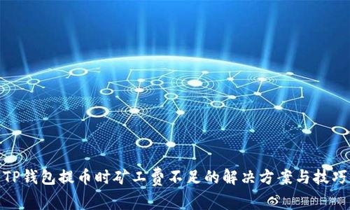 TP钱包提币时矿工费不足的解决方案与技巧