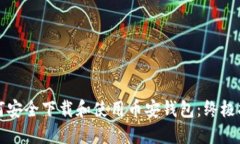 如何安全下载和使用币安钱包：终极指南