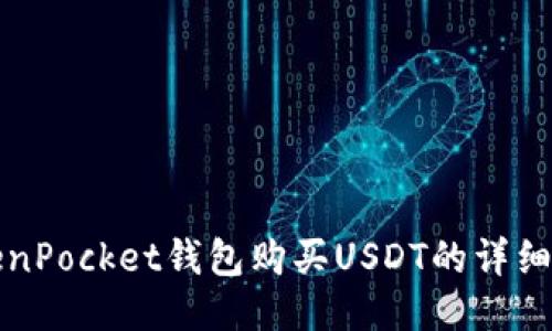 TokenPocket钱包购买USDT的详细指南