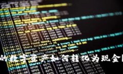 TP钱包中的数字资产如何转化为现金？完整指南