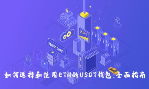如何选择和使用ETH的USDT钱包：全面指南
