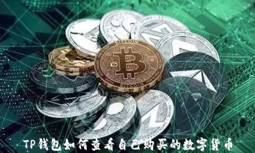 
TP钱包如何查看自己购买的数字货币