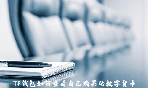 
TP钱包如何查看自己购买的数字货币