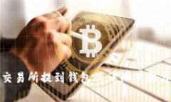 MATIC从交易所提到钱包的详细步骤与注意事项