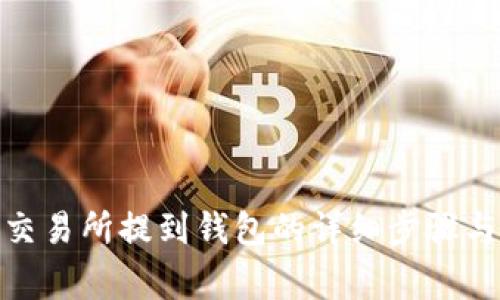 MATIC从交易所提到钱包的详细步骤与注意事项