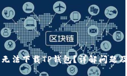 苹果手机无法下载TP钱包?详解问题及解决方法
