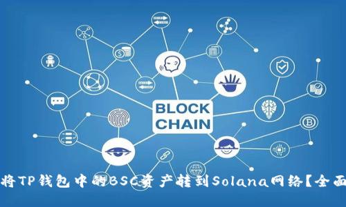 如何将TP钱包中的BSC资产转到Solana网络?全面指南