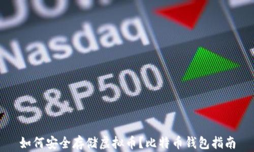 
如何安全存储虚拟币？比特币钱包指南