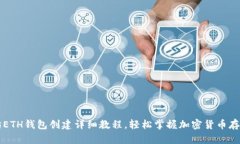 以太坊ETH钱包创建详细教程，轻松掌握加密货币