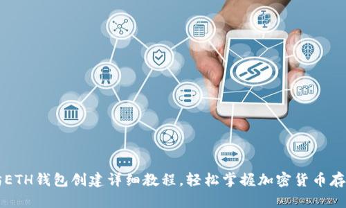 以太坊ETH钱包创建详细教程，轻松掌握加密货币存储技巧