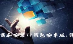 如何下载和安装TP钱包安卓版：详细指南