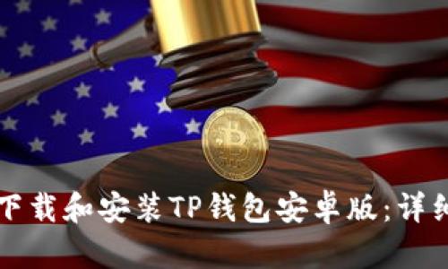 如何下载和安装TP钱包安卓版：详细指南