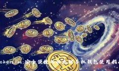 Token.im：安全便捷的以太坊手机钱包使用指南