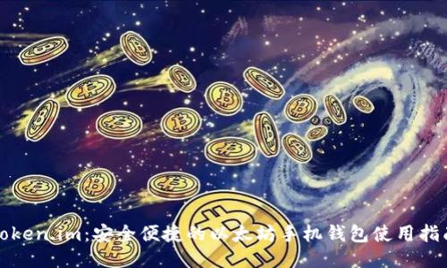 Token.im：安全便捷的以太坊手机钱包使用指南