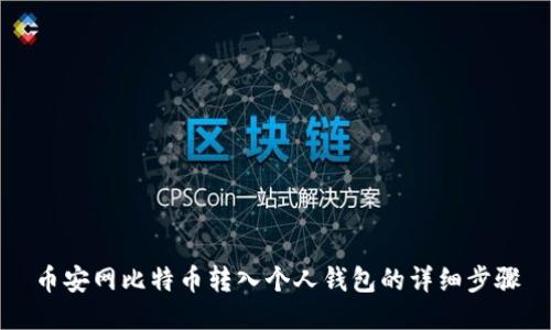 币安网比特币转入个人钱包的详细步骤