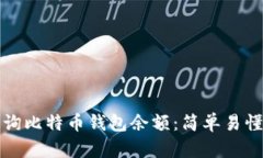 如何查询比特币钱包余额：简单易懂的指南