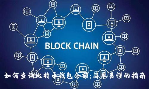 如何查询比特币钱包余额：简单易懂的指南