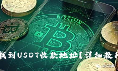 如何在TP钱包中找到USDT收款地址?详细教程与常见问题解答