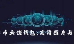 揭秘比特币大佬钱包：高清图片与背后故事