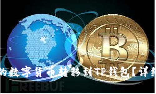 如何将欧易平台的数字货币转移到TP钱包？详细攻略与注意事项