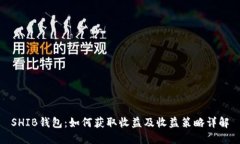 SHIB钱包：如何获取收益及收益策略详解