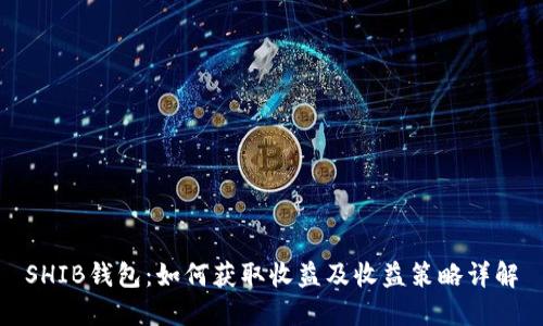 SHIB钱包：如何获取收益及收益策略详解