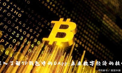深入了解TP钱包中的DApp：未来数字经济的核心