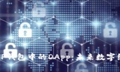 深入了解TP钱包中的DApp：未来数字经济的核心