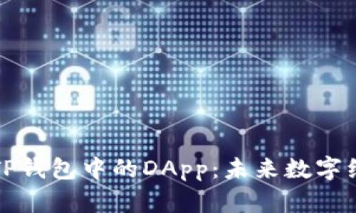 深入了解TP钱包中的DApp：未来数字经济的核心