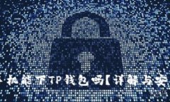 苹果手机能下TP钱包吗？详解与安装指南