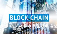 完全解析：CHBTC比特币钱包功能与使用指南