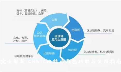 完全解析：CHBTC比特币钱包功能与使用指南